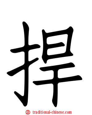 捍