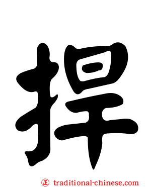 捍