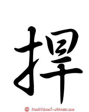 捍