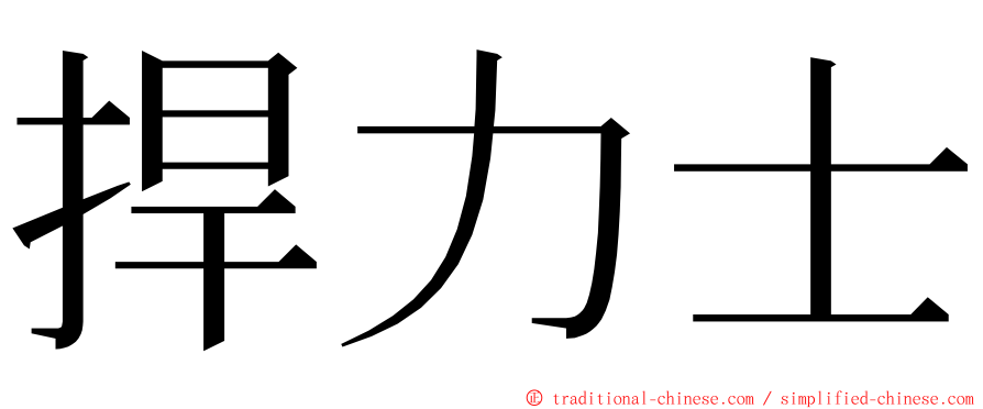 捍力士 ming font