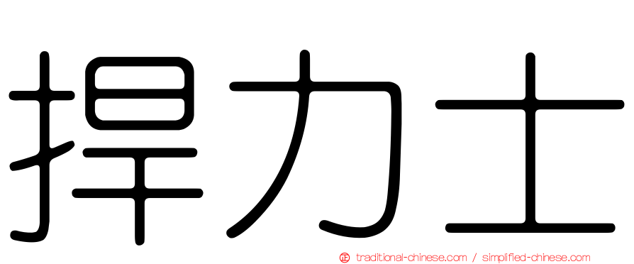 捍力士