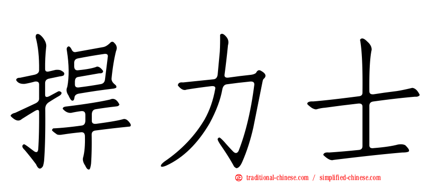 捍力士