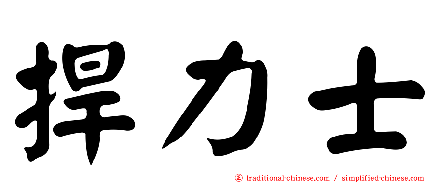 捍力士