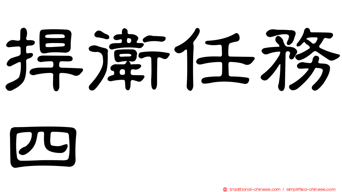 捍衛任務四