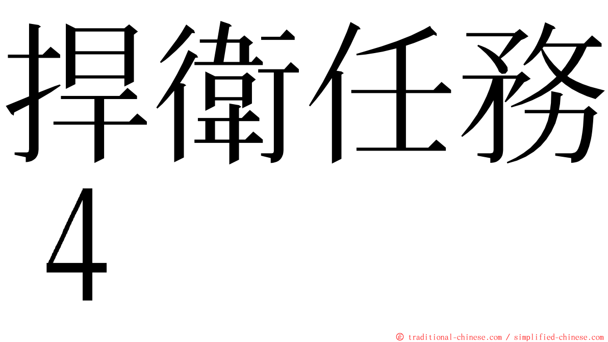 捍衛任務４ ming font