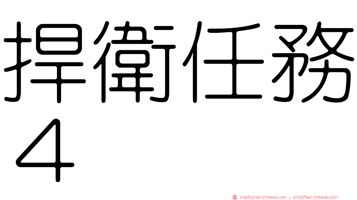 捍衛任務４