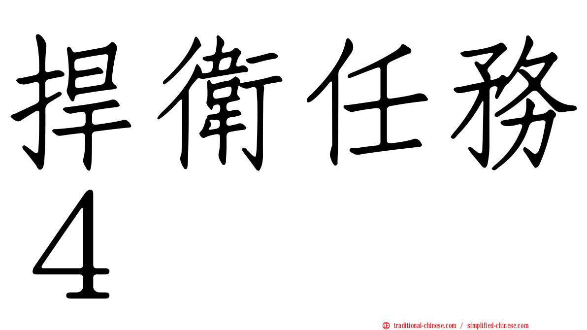 捍衛任務４