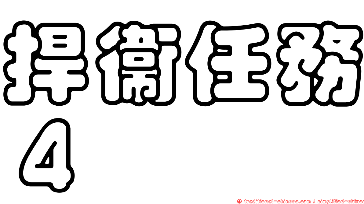 捍衛任務４
