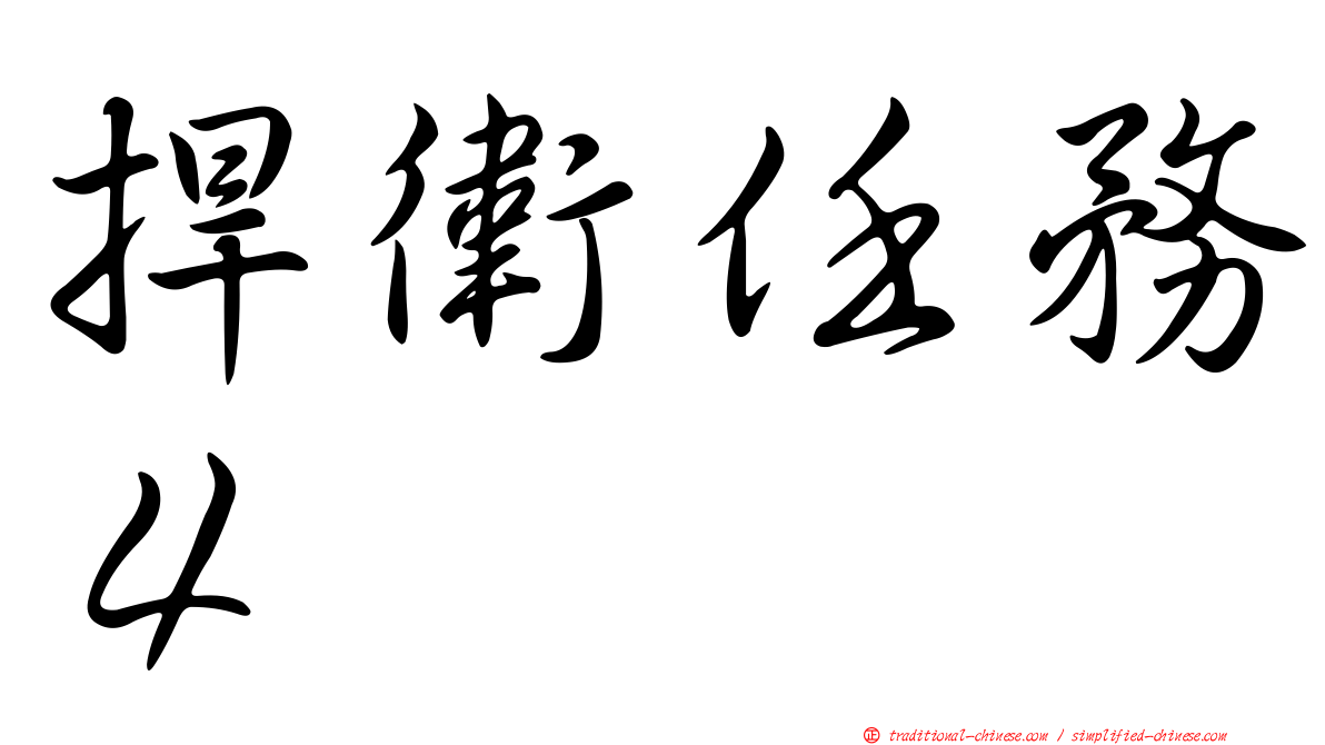 捍衛任務４