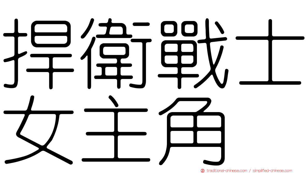 捍衛戰士女主角
