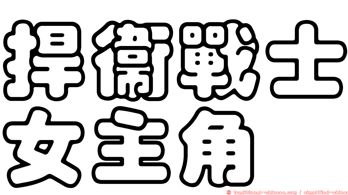 捍衛戰士女主角