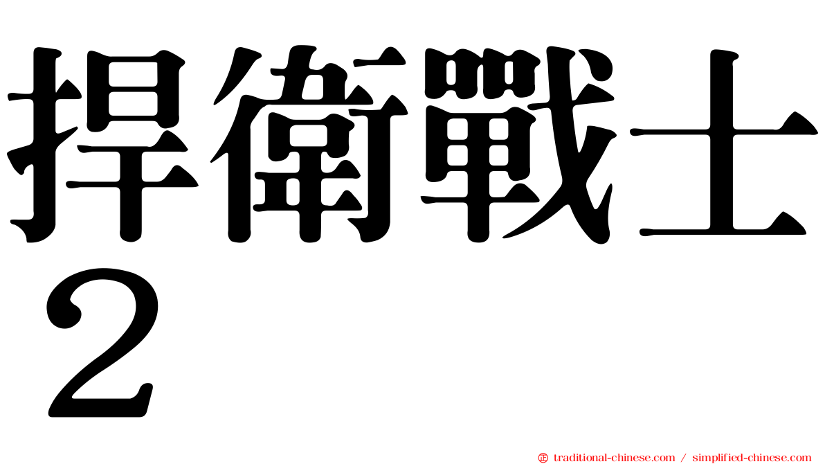 捍衛戰士２