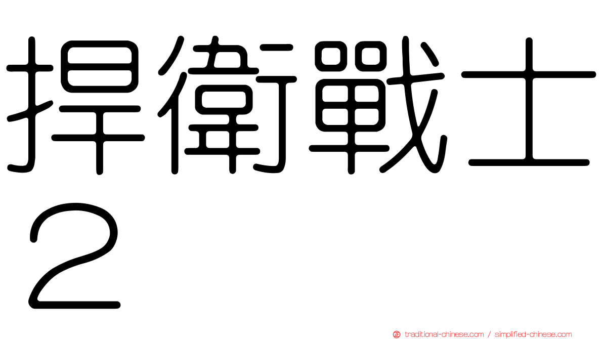 捍衛戰士２