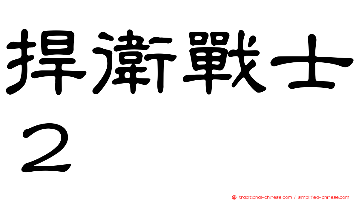 捍衛戰士２