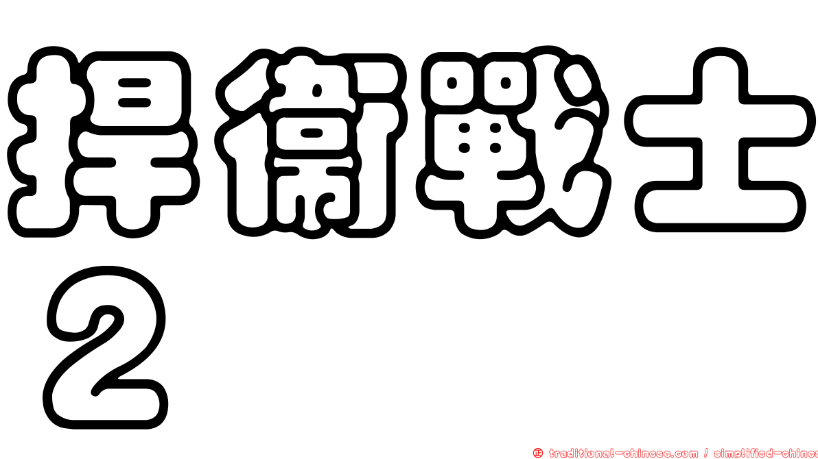 捍衛戰士２