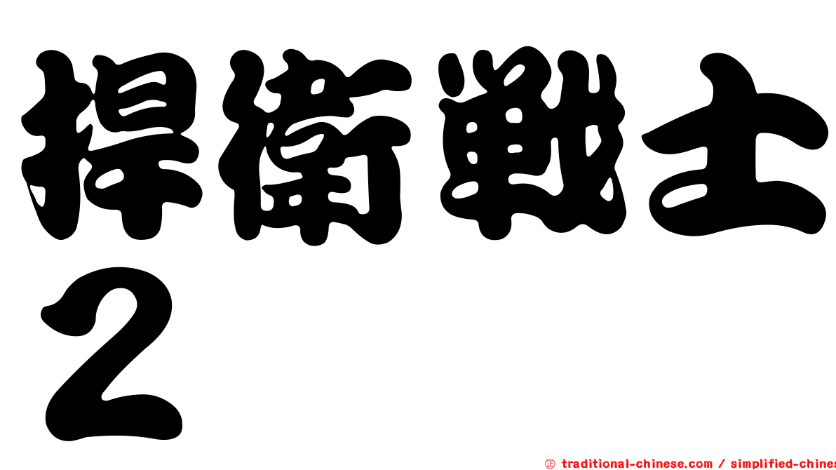 捍衛戰士２