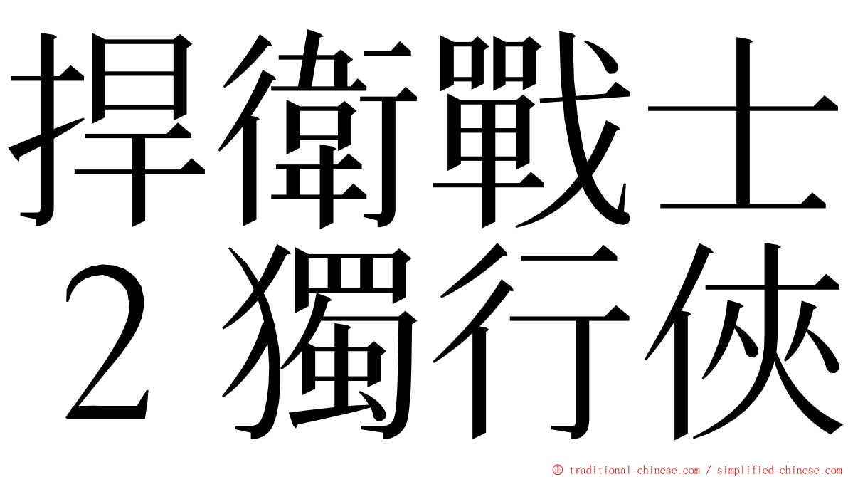 捍衛戰士２獨行俠 ming font