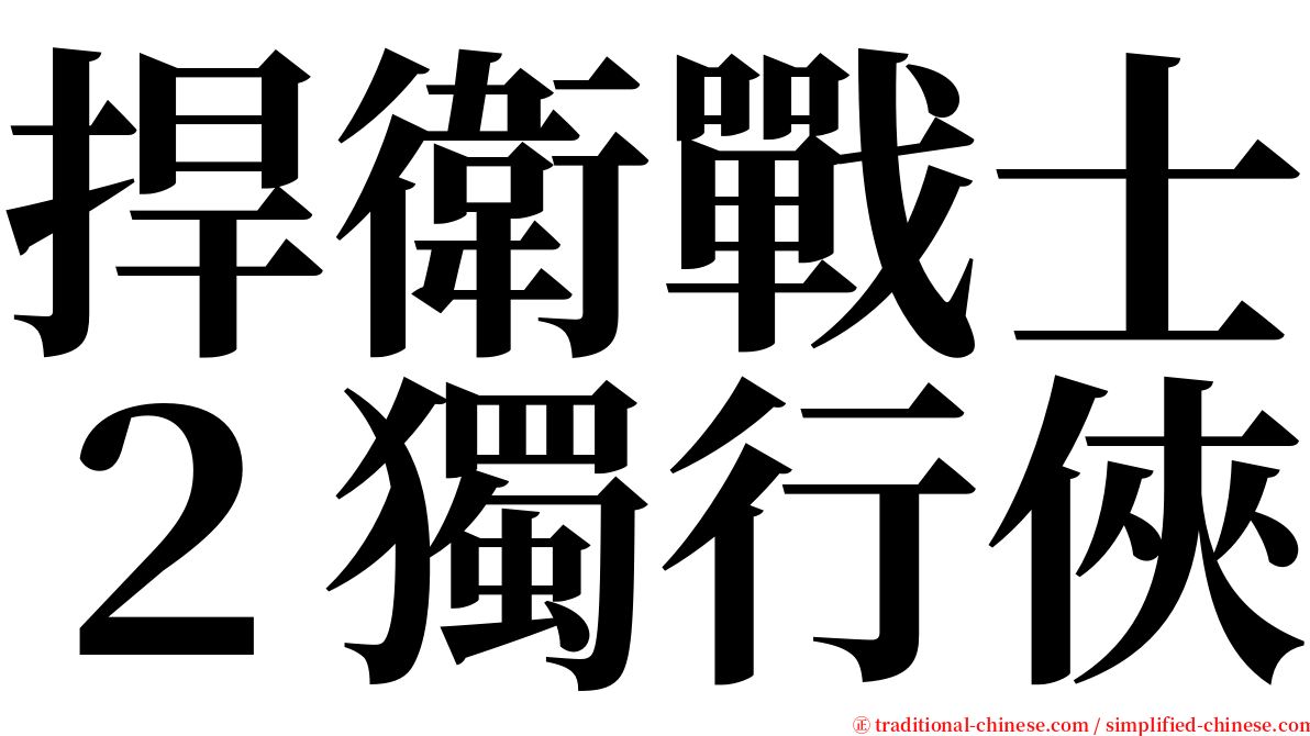 捍衛戰士２獨行俠 serif font