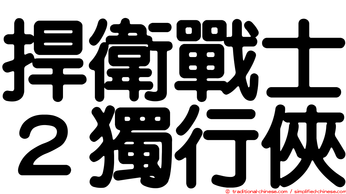 捍衛戰士２獨行俠