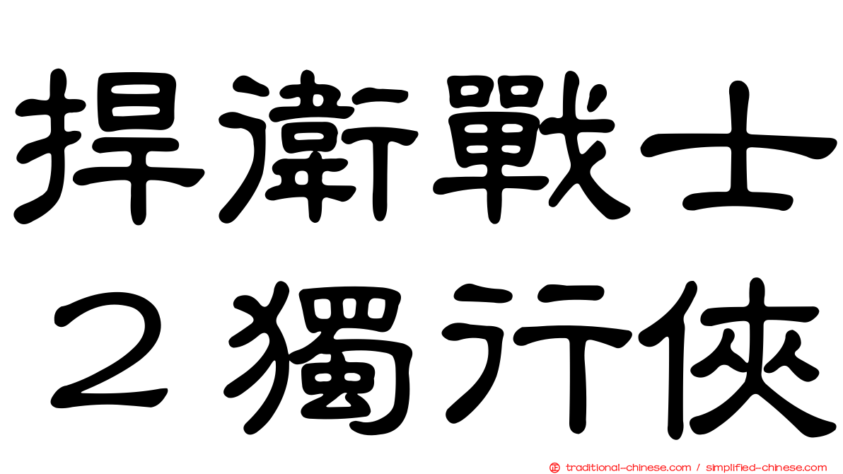 捍衛戰士２獨行俠
