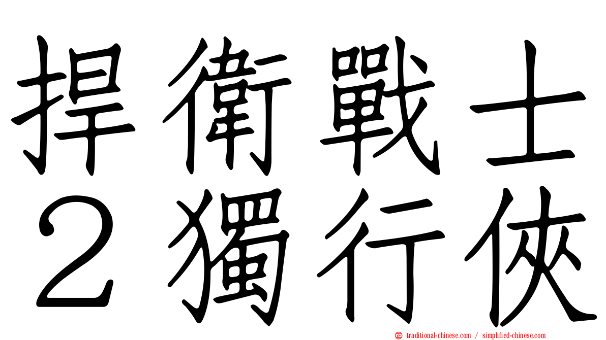 捍衛戰士２獨行俠