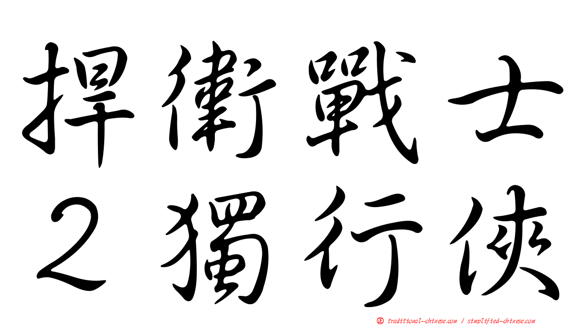 捍衛戰士２獨行俠