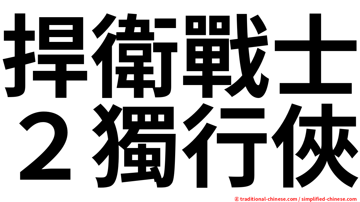捍衛戰士２獨行俠