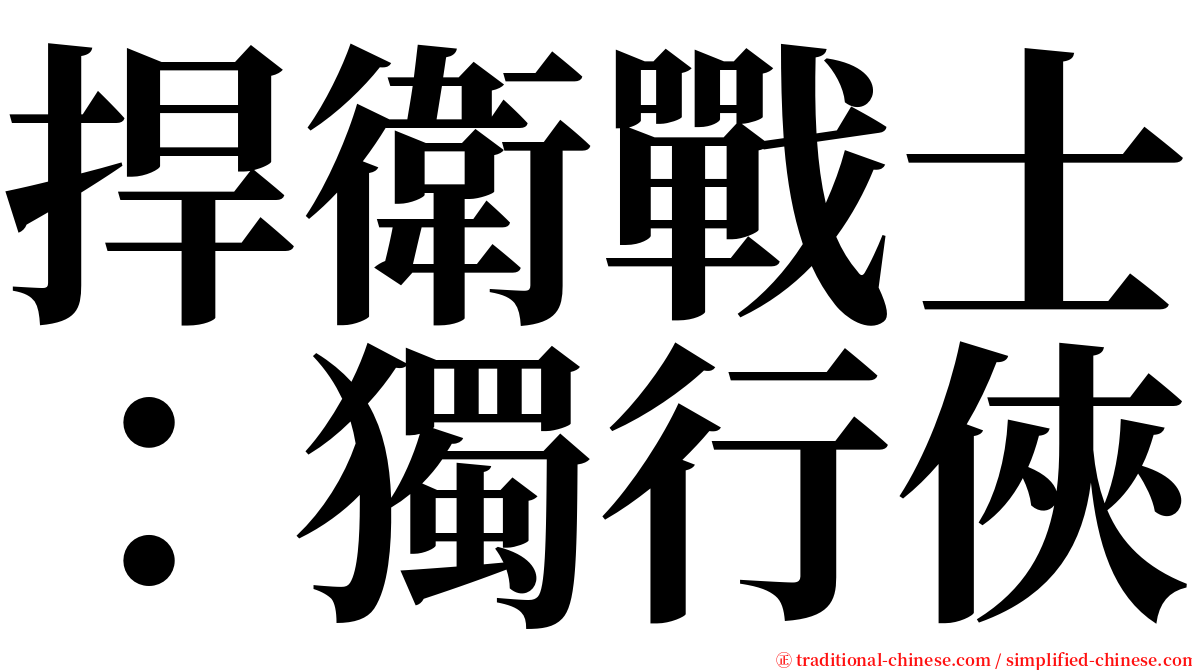 捍衛戰士：獨行俠 serif font