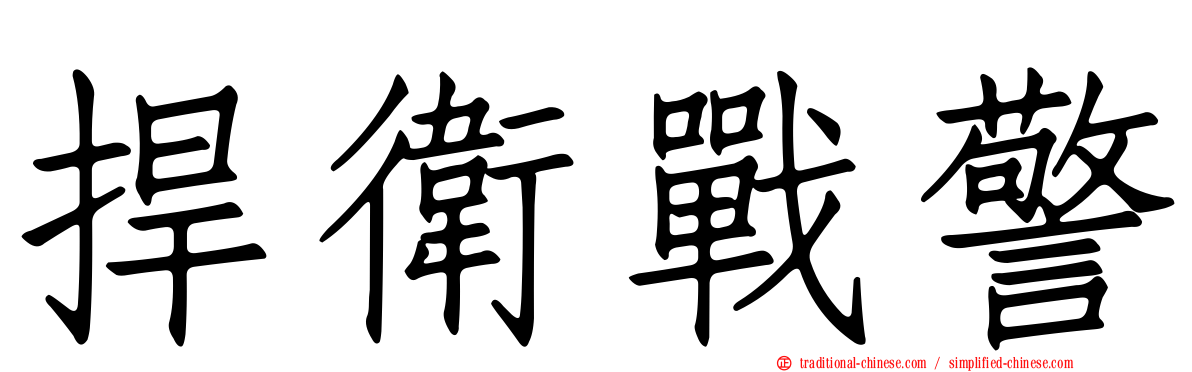 捍衛戰警