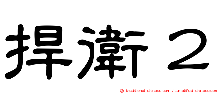 捍衛２