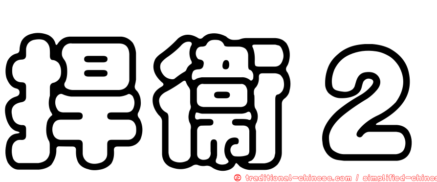 捍衛２
