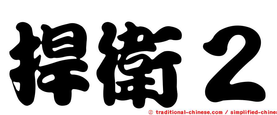 捍衛２