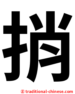 捎