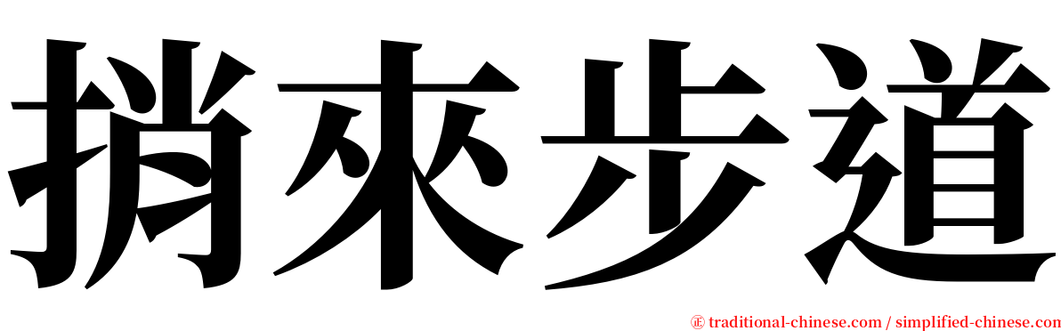 捎來步道 serif font