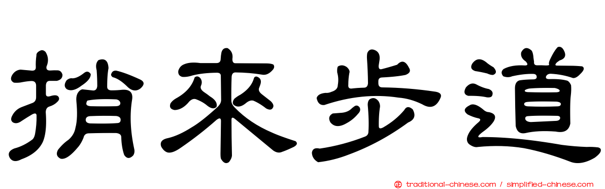 捎來步道