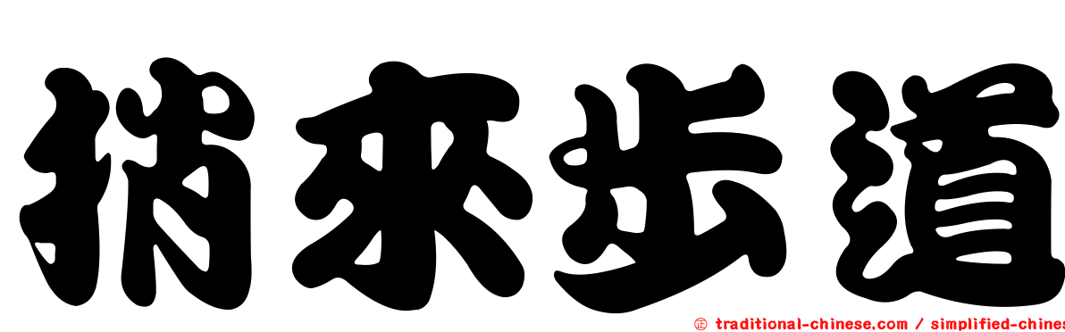 捎來步道