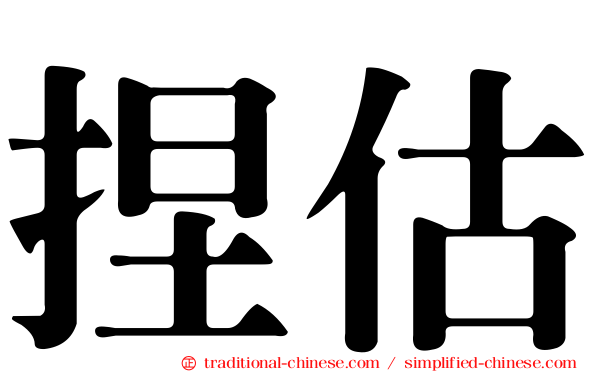 捏估