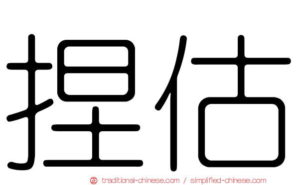 捏估