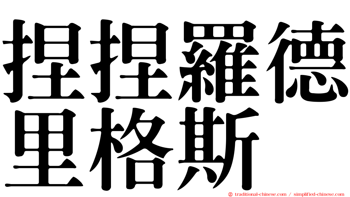 捏捏羅德里格斯