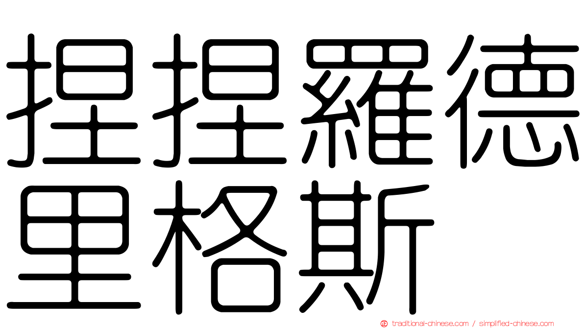 捏捏羅德里格斯