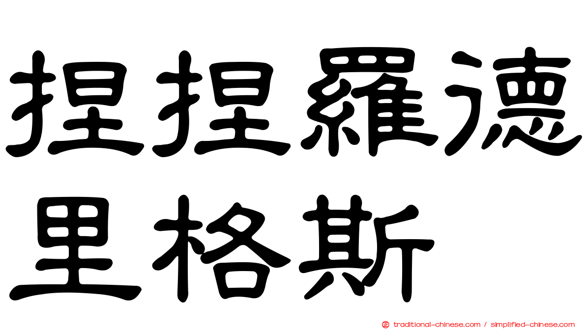 捏捏羅德里格斯