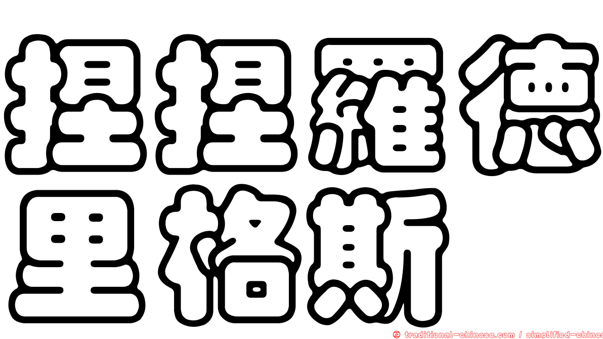 捏捏羅德里格斯
