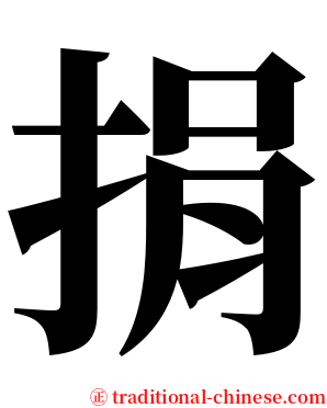 捐 serif font