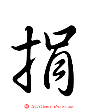 捐
