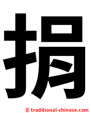 捐