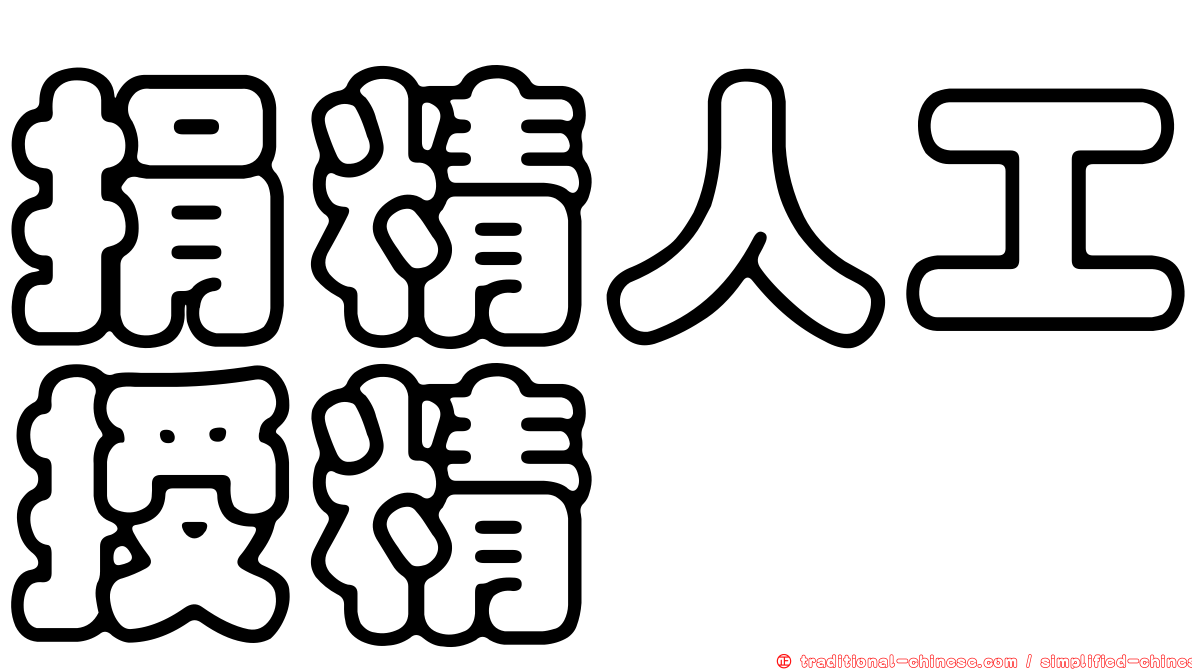 捐精人工授精