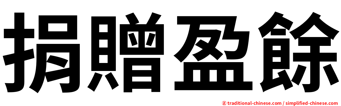 捐贈盈餘