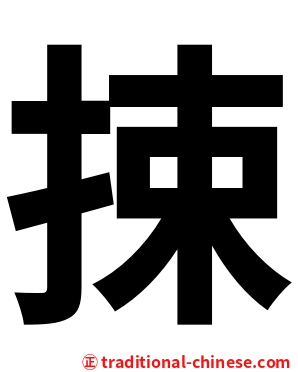 捒