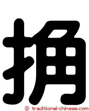 捔