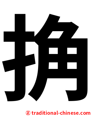 捔